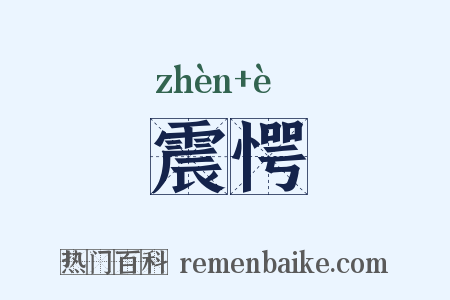 震愕是什么意思的图片